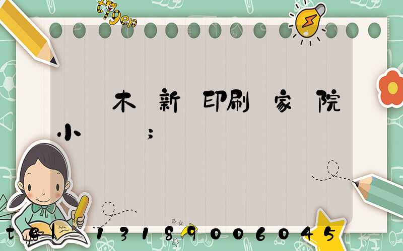 烏魯木齊新華印刷廠家屬院小學學區