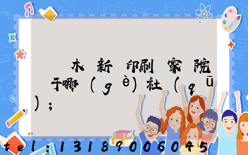 烏魯木齊新華印刷廠家屬院屬于哪個(gè)社區(qū)
