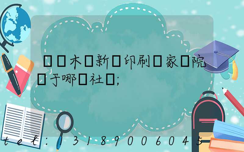 烏魯木齊新華印刷廠家屬院屬于哪個社區