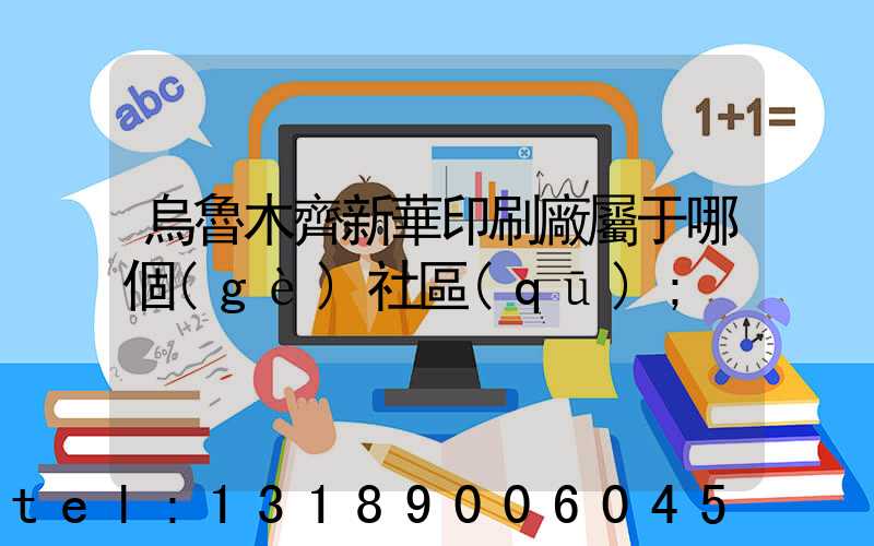烏魯木齊新華印刷廠屬于哪個(gè)社區(qū)