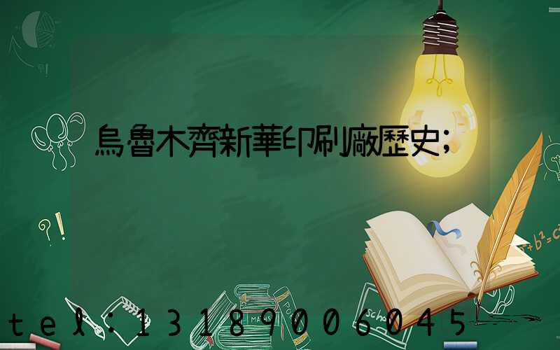 烏魯木齊新華印刷廠歷史