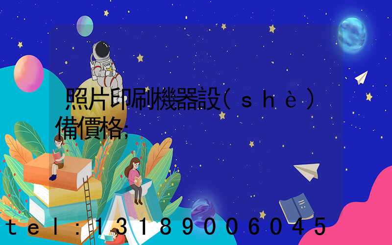 照片印刷機器設(shè)備價格