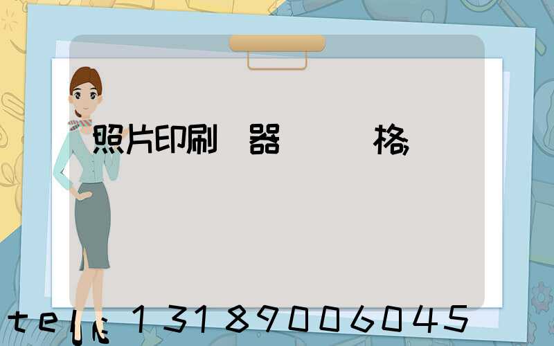 照片印刷機器設備價格