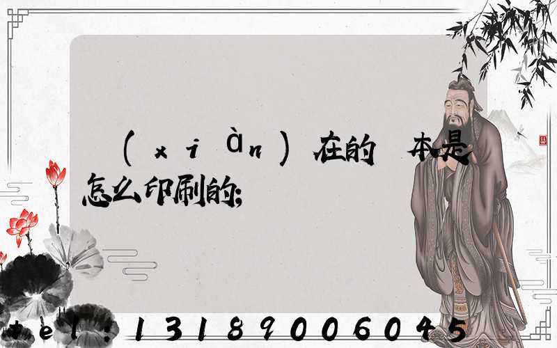 現(xiàn)在的書本是怎么印刷的