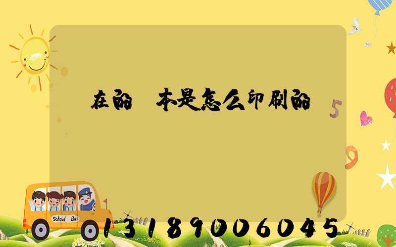 現在的書本是怎么印刷的