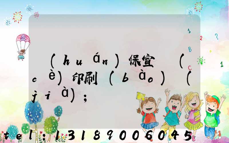 環(huán)保宣傳冊(cè)印刷報(bào)價(jià)