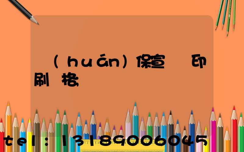 環(huán)保宣傳冊印刷價格
