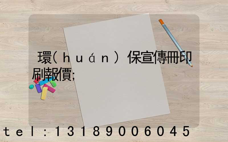 環(huán)保宣傳冊印刷報價