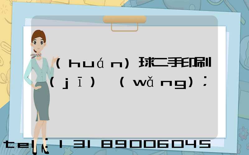 環(huán)球二手印刷機(jī)網(wǎng)