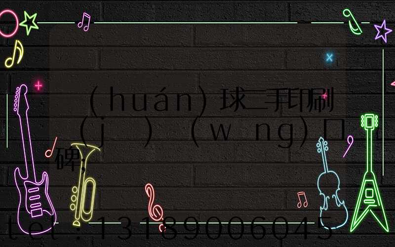 環(huán)球二手印刷機(jī)網(wǎng)口碑