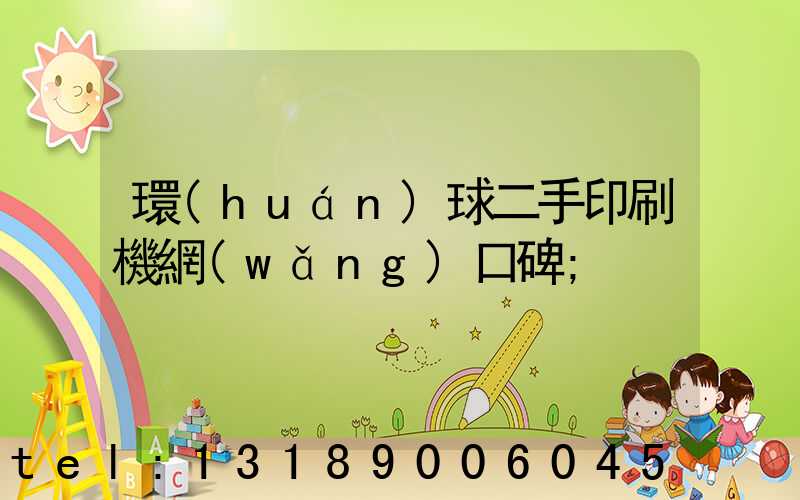 環(huán)球二手印刷機網(wǎng)口碑