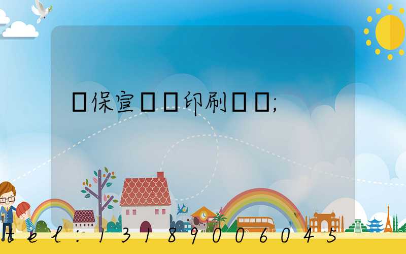 環保宣傳冊印刷報價