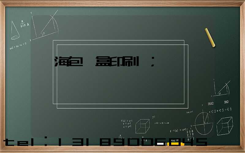 瓊海包裝盒印刷廠