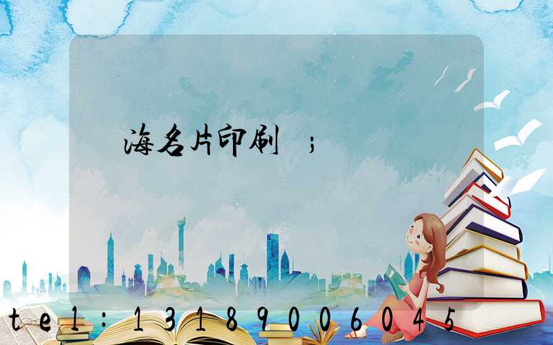 瓊海名片印刷廠