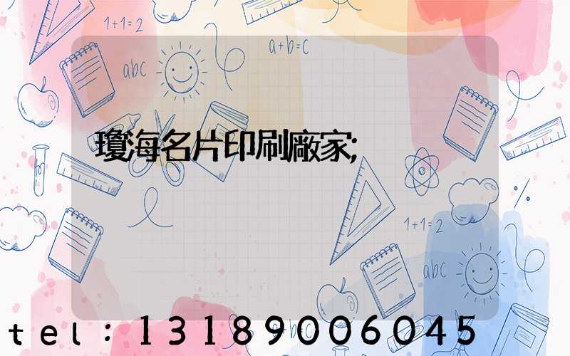 瓊海名片印刷廠家