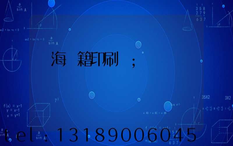 瓊海書籍印刷廠