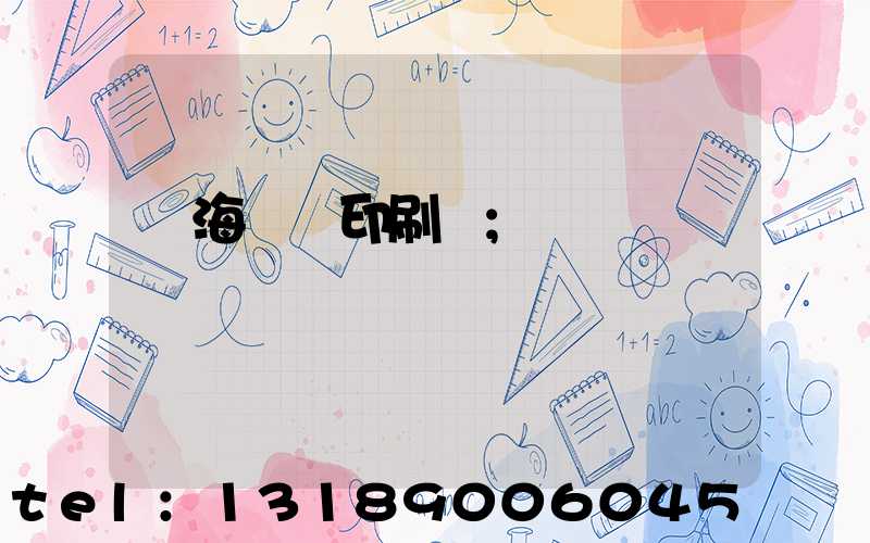 瓊海畫冊印刷廠