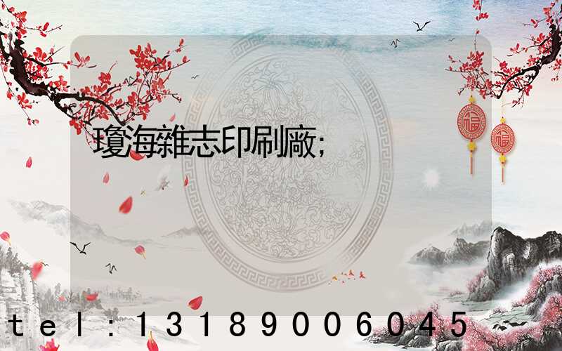 瓊海雜志印刷廠