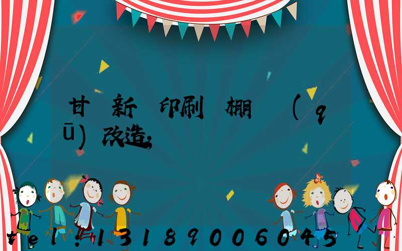 甘肅新華印刷廠棚戶區(qū)改造