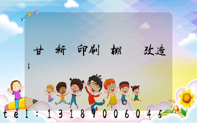 甘肅新華印刷廠棚戶區改造