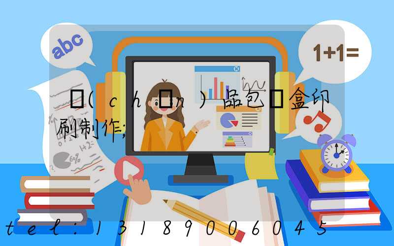 產(chǎn)品包裝盒印刷制作