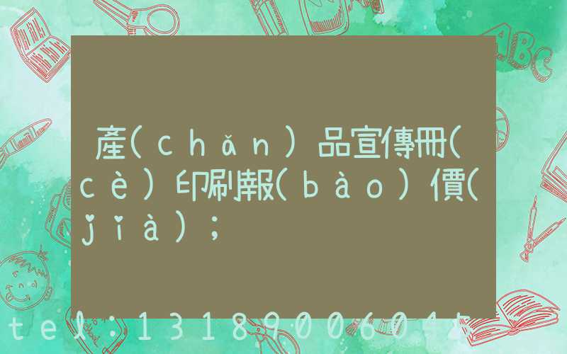 產(chǎn)品宣傳冊(cè)印刷報(bào)價(jià)