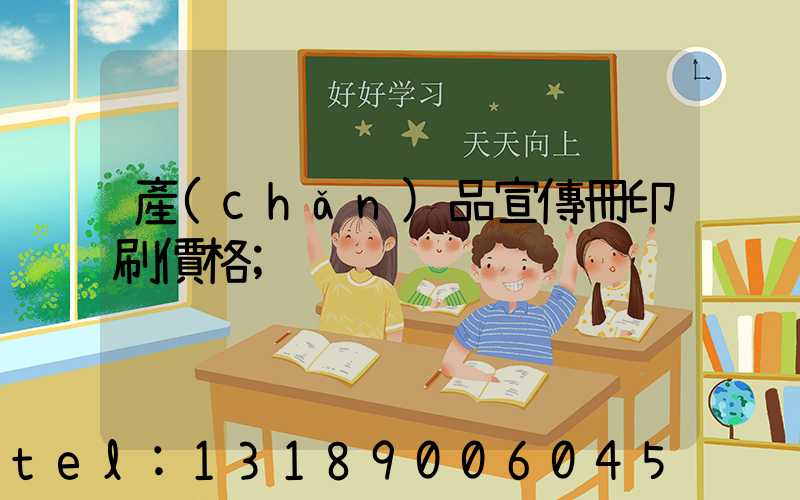 產(chǎn)品宣傳冊印刷價格