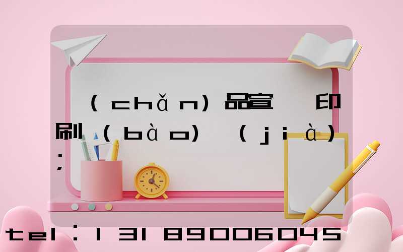 產(chǎn)品宣傳冊印刷報(bào)價(jià)