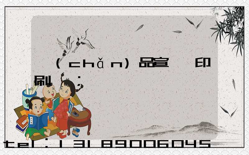 產(chǎn)品宣傳冊印刷報價