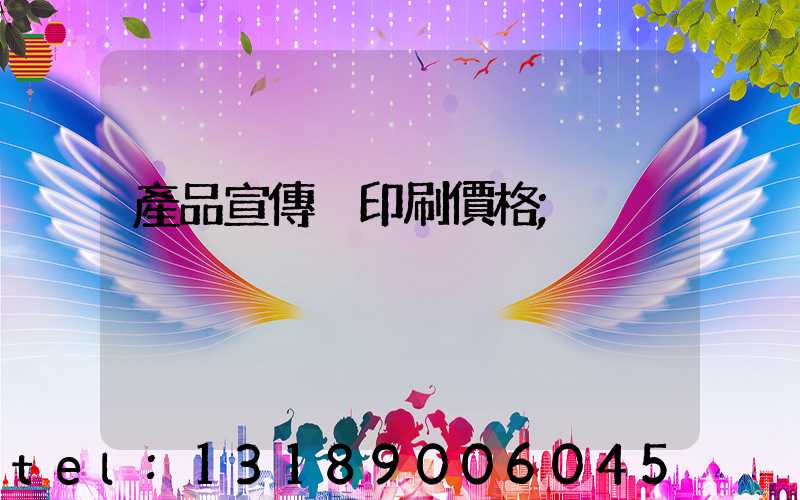 產品宣傳冊印刷價格