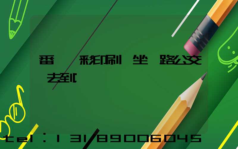 番禺藝彩印刷廠坐幾路公交車去到