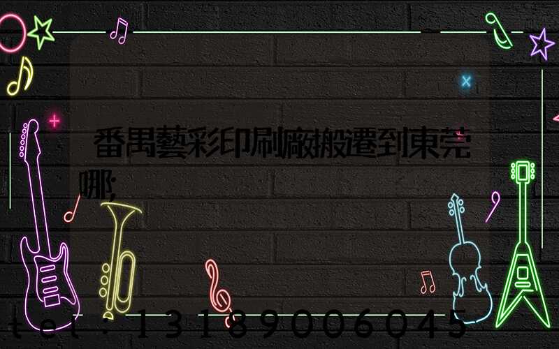 番禺藝彩印刷廠搬遷到東莞哪