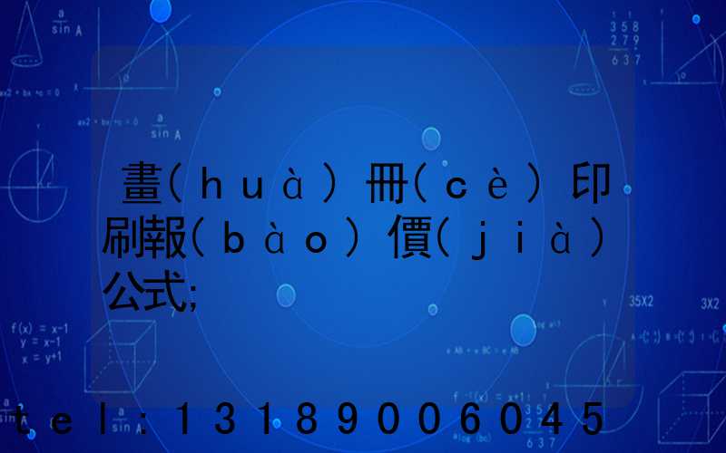 畫(huà)冊(cè)印刷報(bào)價(jià)公式