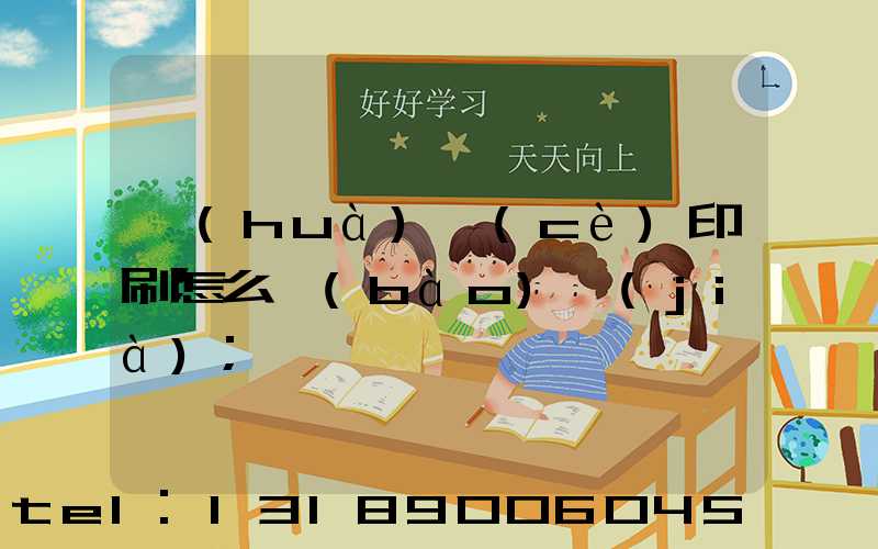 畫(huà)冊(cè)印刷怎么報(bào)價(jià)