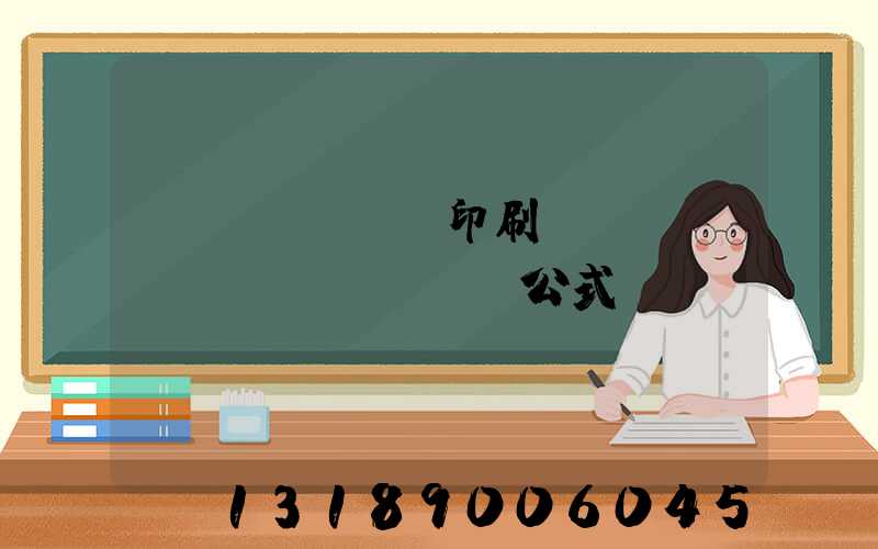 畫冊(cè)印刷報(bào)價(jià)公式