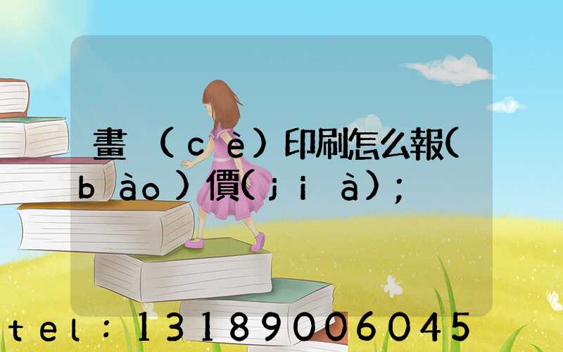畫冊(cè)印刷怎么報(bào)價(jià)