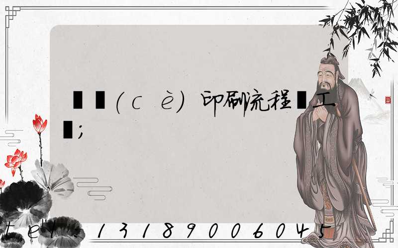 畫冊(cè)印刷流程與工藝