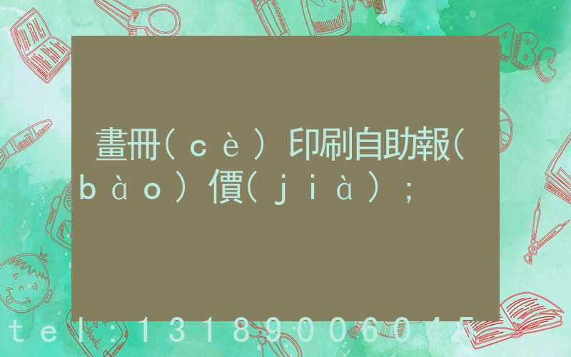 畫冊(cè)印刷自助報(bào)價(jià)