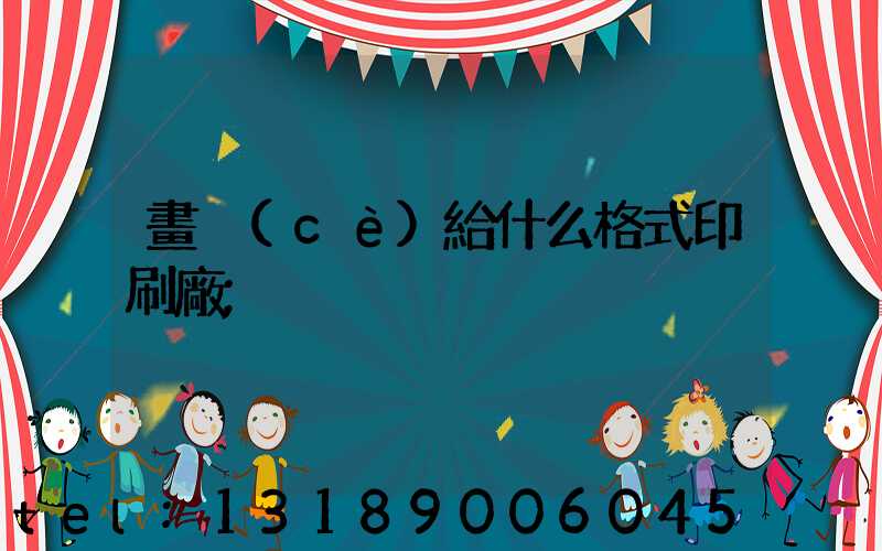 畫冊(cè)給什么格式印刷廠