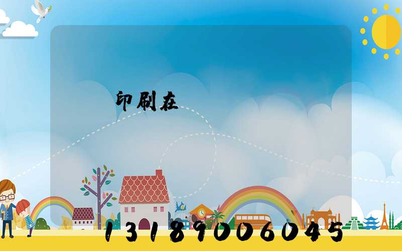 畫冊印刷在線報價