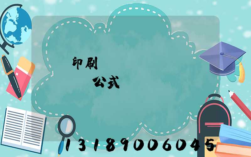 畫冊印刷報(bào)價(jià)公式