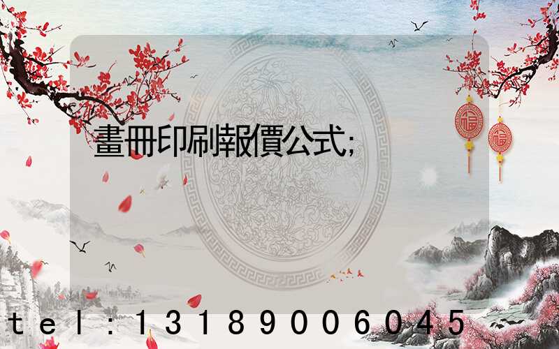 畫冊印刷報價公式