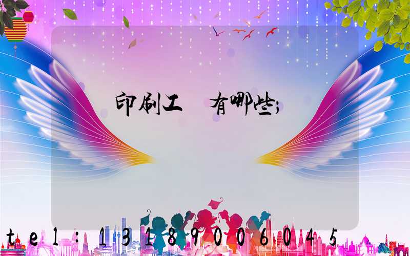 畫冊印刷工藝有哪些