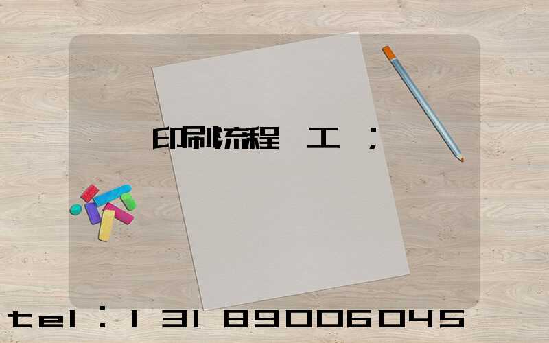 畫冊印刷流程與工藝