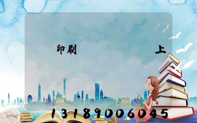 畫冊印刷網(wǎng)上報價