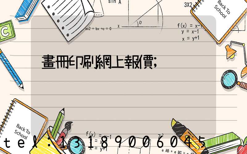 畫冊印刷網上報價