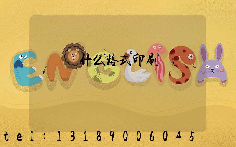 畫冊給什么格式印刷廠