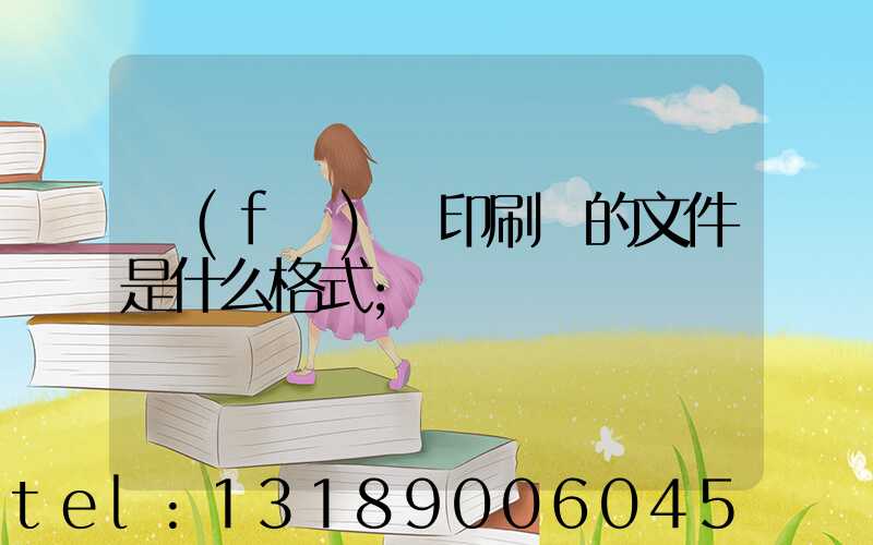 發(fā)給印刷廠的文件是什么格式