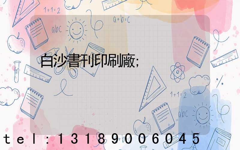 白沙書刊印刷廠
