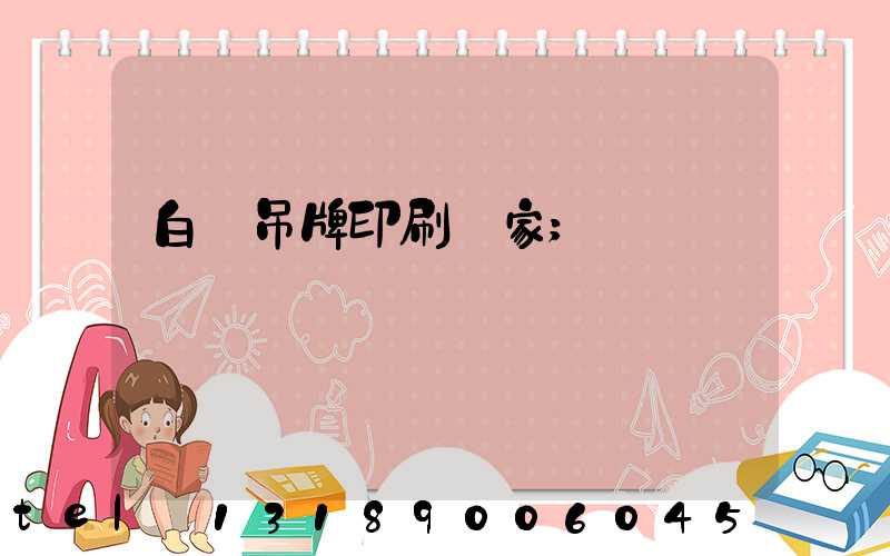 白銀吊牌印刷廠家